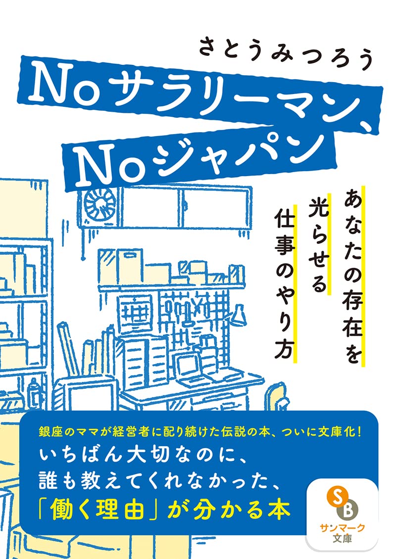 Noサラリーマン、Noジャパン――あなたの存在を光らせる仕事のやり方