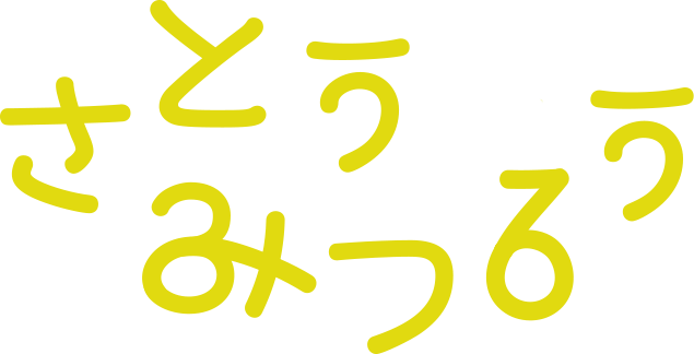 さとうみつろう公式ホームページ