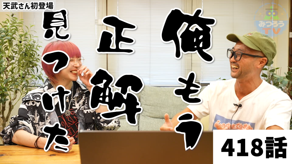 みつろうTV418話】《無限の快楽の謎を解明》対談〜天武五十鈴×角由紀子